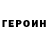 ГЕРОИН Heroin Beano B